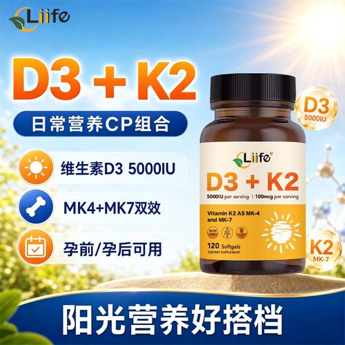 厉孚liife维生素d3k2促钙吸收