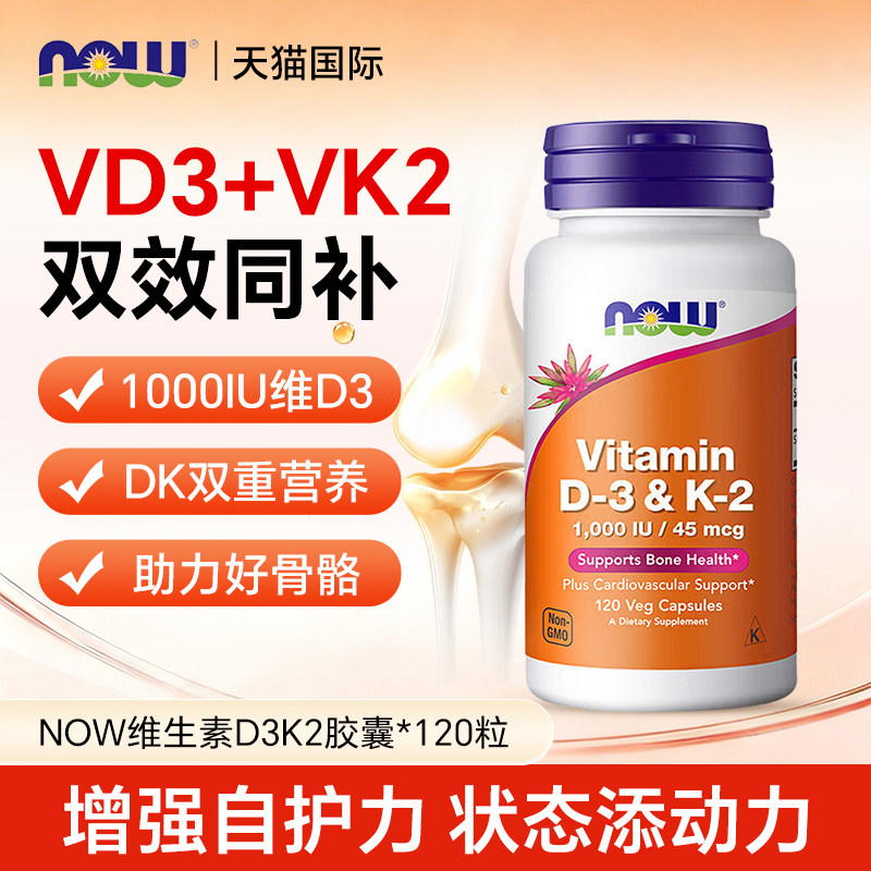 nowfoods诺奥维生素D3K2胶囊备孕成人补钙片vd3促钙吸收健康骨骼
