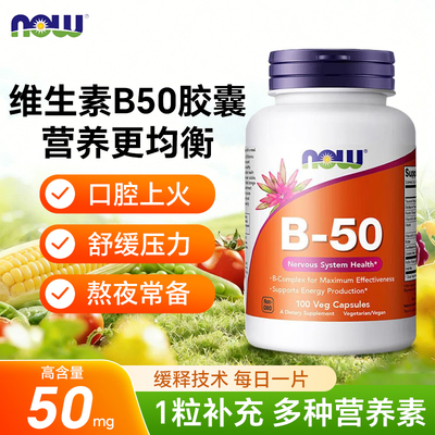 Now复合维生素B50胶囊舒缓压力