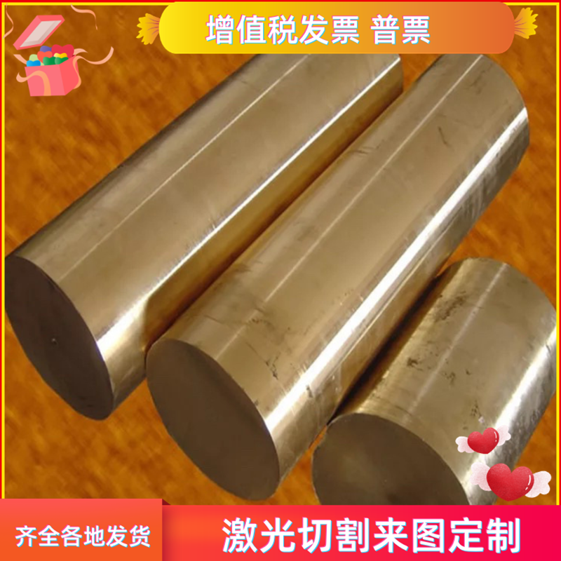 ZCuSn3Zn8Pb6Ni1铜排ZCuSn3Zn11Pb4铜板ZCuSn10P1铜棒 价格优惠