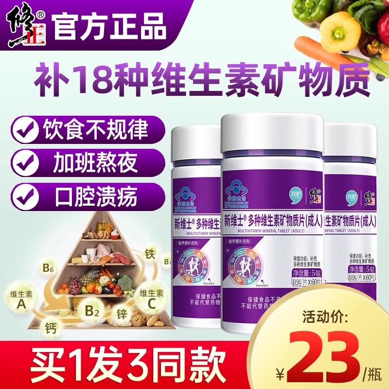 修正多种复合维生素矿物质片全族男士女性成人b族正品官方旗舰店