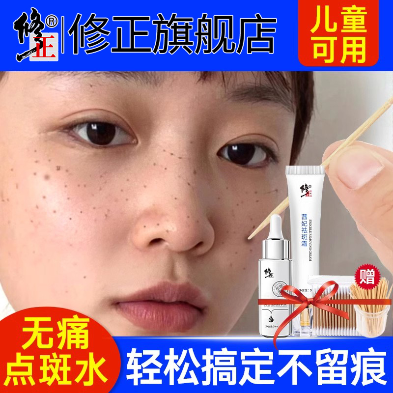 修正点斑水无痕正品水祛遗传雀斑祛斑美容院金水点斑液非专用药水