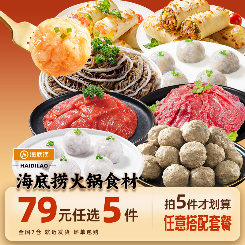 【79元任选5件】海底捞火锅丸子食材牛肉牛排涮菜虾滑毛肚麻辣烫