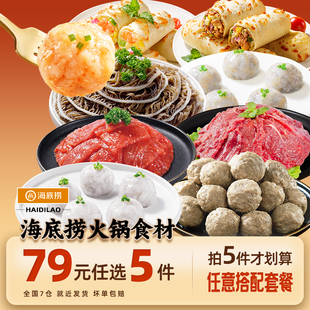 海底捞火锅丸子食材牛肉牛排涮菜虾滑毛肚麻辣烫 任选5件 79元