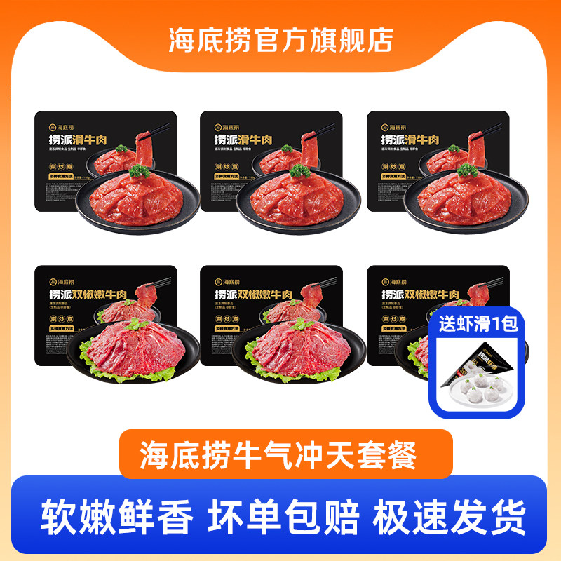 海底捞旗舰店滑牛肉片火锅食材烤肉烧烤火锅涮菜冷冻150g*6盒