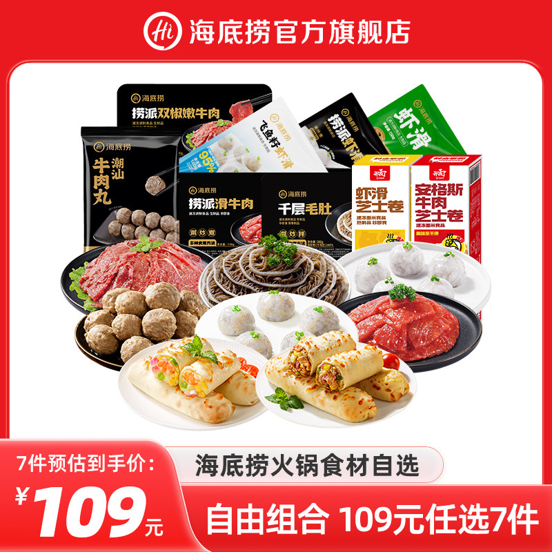 海底捞火锅牛肉虾滑菜品组合套餐