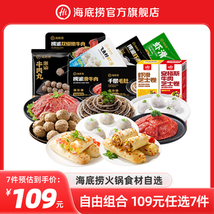 海底捞火锅食材涮菜虾滑牛肉丸毛肚牛肉片麻辣烫 任选7件109