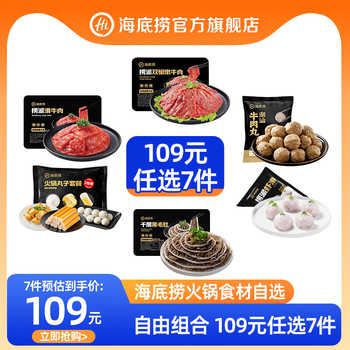 【109元任选7件】海底捞火锅丸子食材牛肉牛排菜品虾滑毛肚麻辣烫实付89元到手包邮