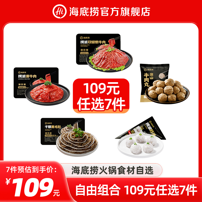 海底捞火锅牛肉虾滑菜品组合套餐