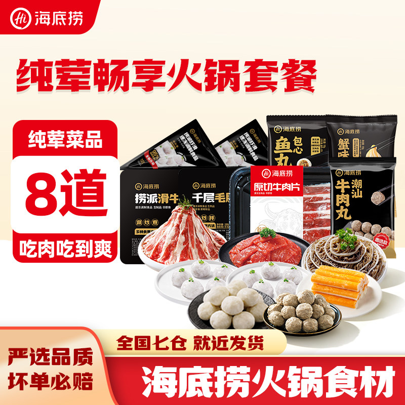 海底捞纯荤畅享火锅套餐牛肉肉片虾滑千层毛肚包心鱼丸蟹味棒聚餐图片