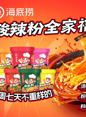 海底捞旗舰店酸辣粉牛肚粉丝懒人冲泡即食方便速食面早餐4盒