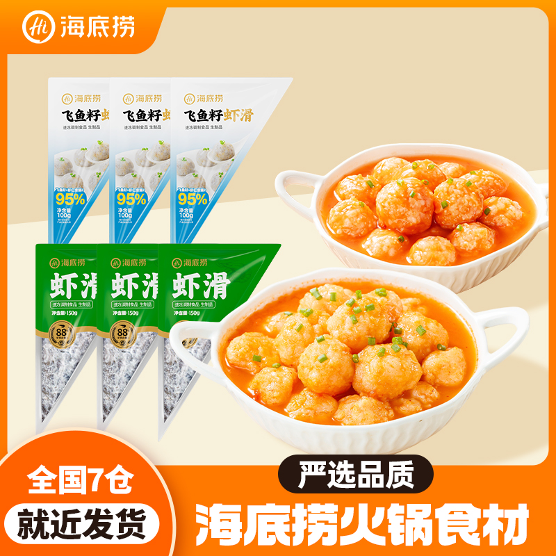 海底捞3包虾滑加3包飞鱼籽虾滑