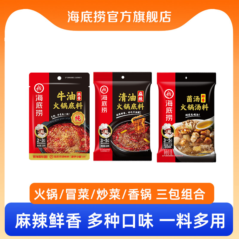 海底捞火锅料底料鸳鸯锅牛油番茄锅官方正宗关东煮钵钵鸡调料3包