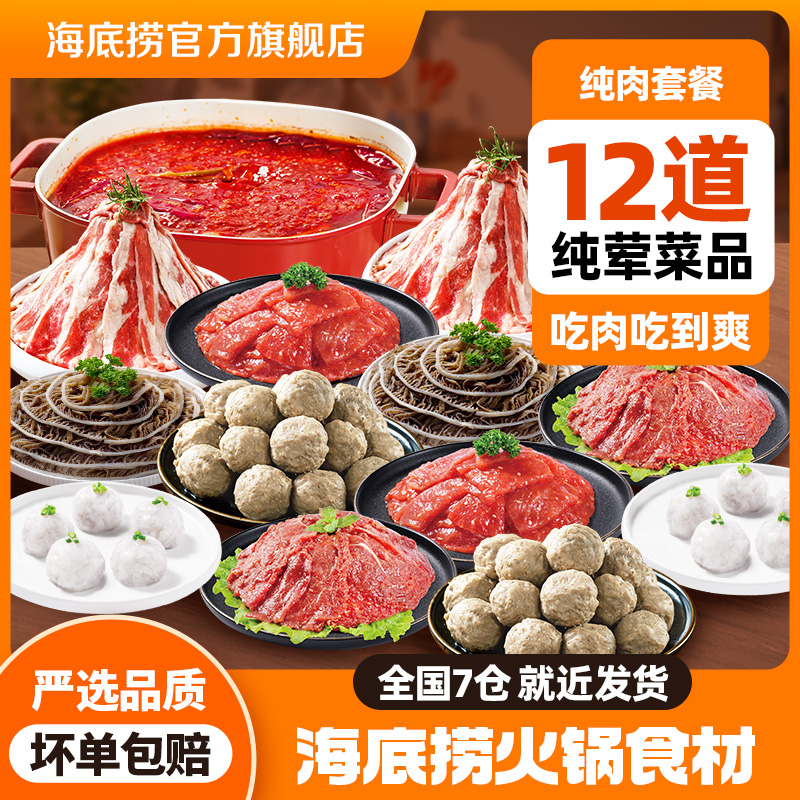海底捞纯肉火锅食材4-6人餐