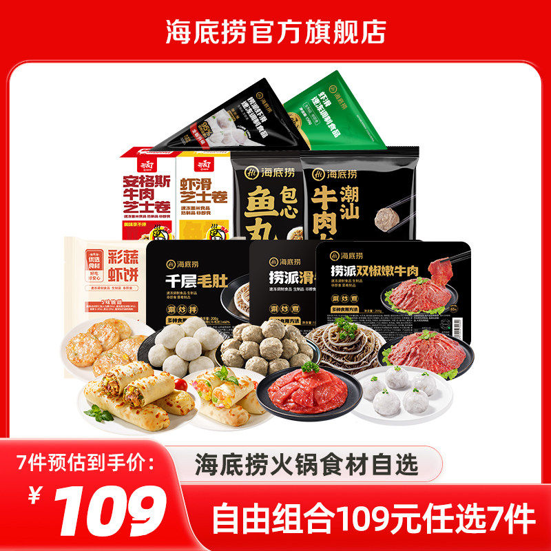 海底捞火锅牛肉虾滑菜品组合套餐