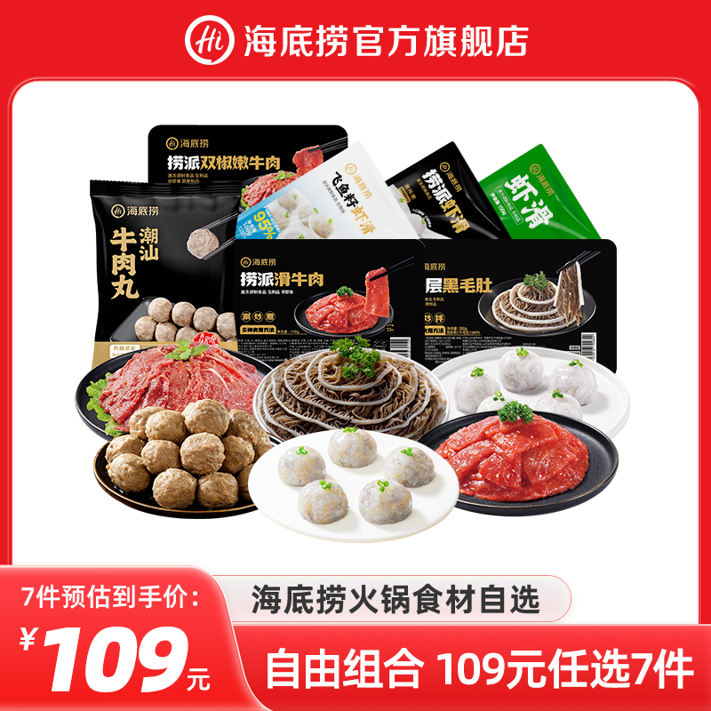 海底捞火锅牛肉虾滑菜品组合套餐