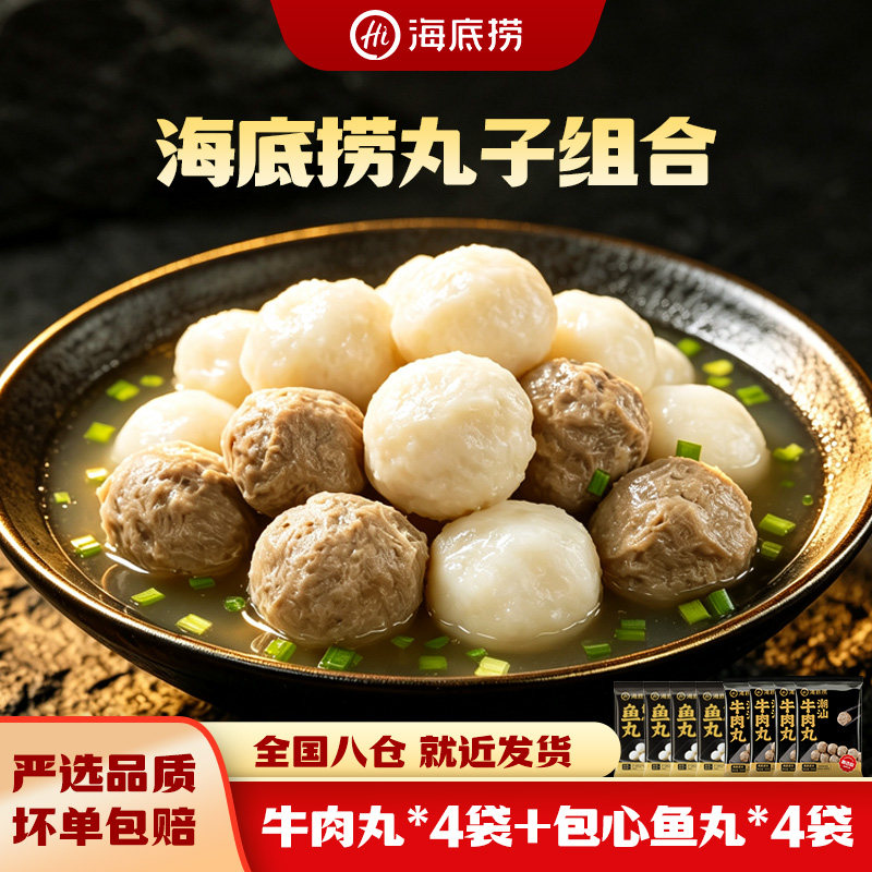 海底捞火锅丸子组合套餐包心鱼丸牛肉丸烧烤食材麻辣烫150g*8包