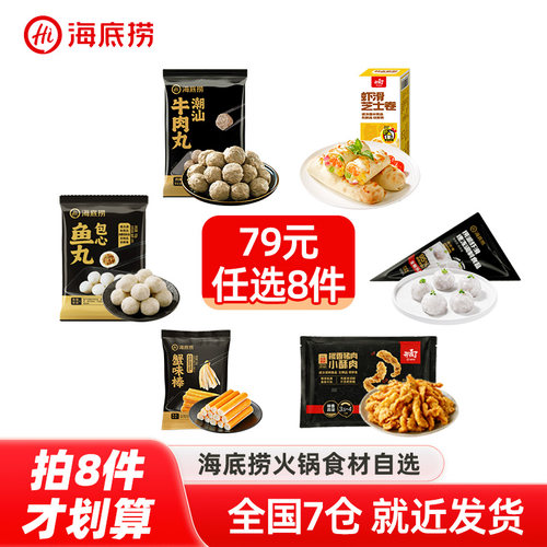 【任选8件】海底捞火锅丸子