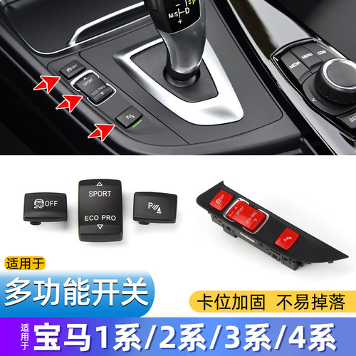 1系2系3系雷达电眼防滑开关按键