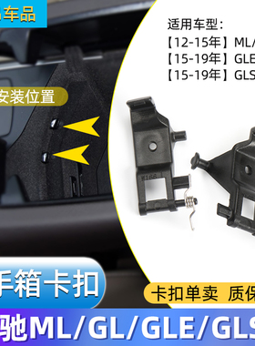 适用奔驰ML350 GL450 GLE320中控扶手箱卡扣GLS400储物箱卡子开关