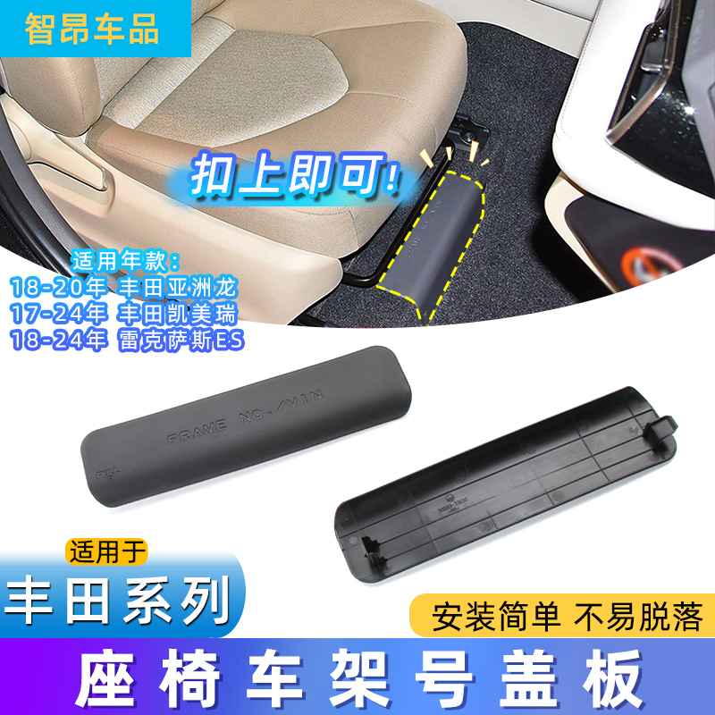 适用丰田凯美瑞 霸道 普瑞维亚 埃尔法副驾驶座椅底车架号VIN盖板