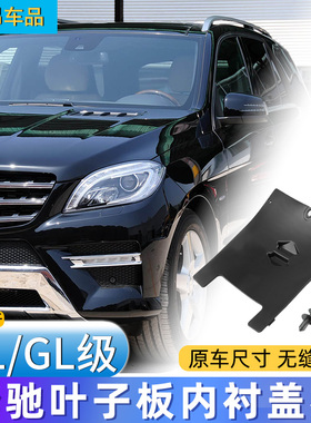 适配于奔驰ML350 GL350 GLS500 GLE400前轮叶子板内衬盖板挡泥板