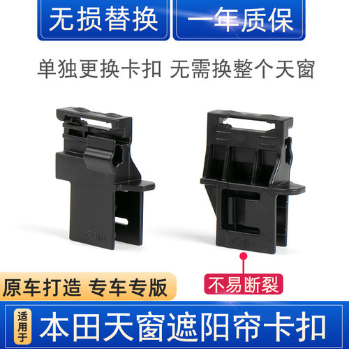 CRV/皓影固定扣子天窗遮阳板