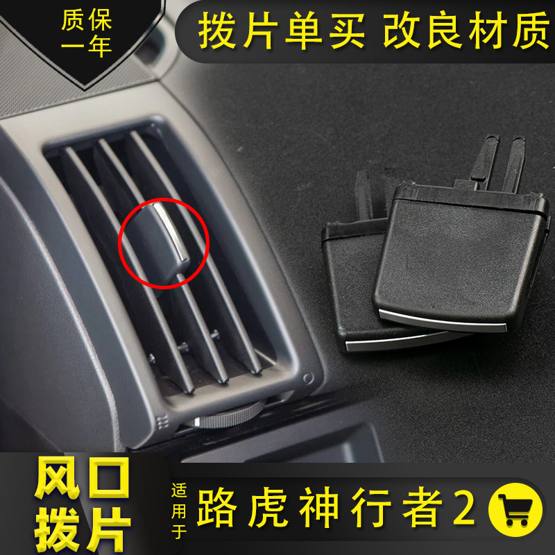 适用新老路虎神行者2空调出风口拨片 神2仪表台调节卡扣 风口拨动