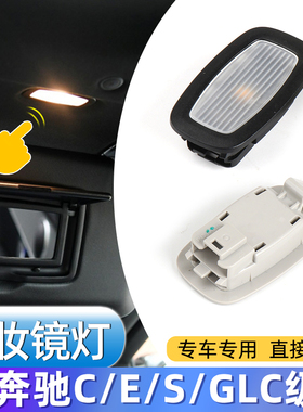 适用于奔驰C级C200L C260 E300 LGLC260E级顶棚遮阳板灯化妆镜灯
