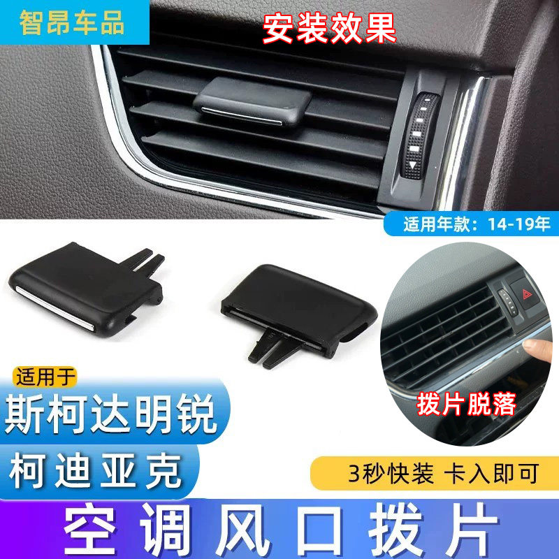 14-19款斯柯达明锐空调出风口