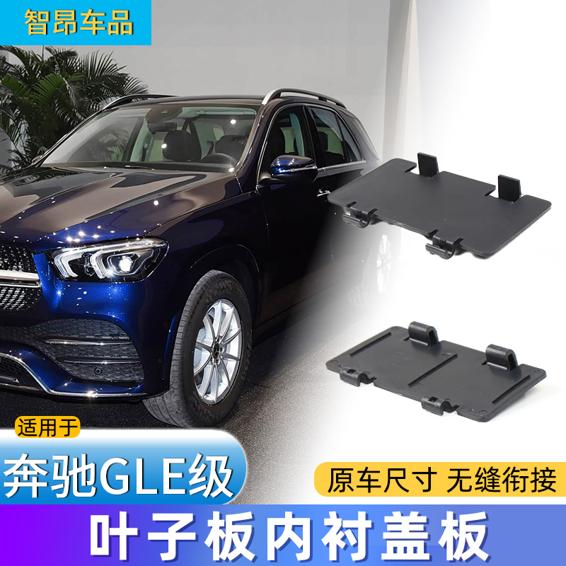 奔驰GLE级W167叶子板内衬盖板