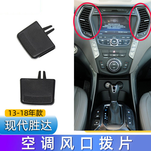 适现代胜达仪表台空调出风口拨片