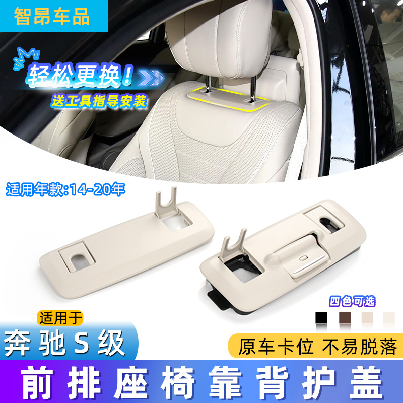 适用奔驰S级S320 S350 S400 S450 S500 S600 座椅头枕下面饰板盖
