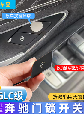 适用奔驰E级C级C200 GLK260 E300车门门锁按键开关GLC300W204锁车
