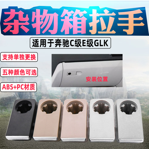 适用奔驰c级拉手e200glk工具箱