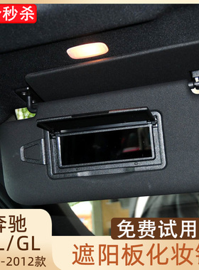 适配奔驰MLGL R级遮阳板化妆镜R300 R350 GL450 ML350遮阳挡镜子
