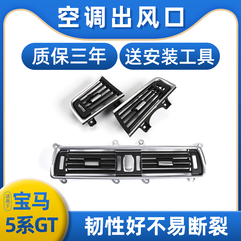 适用宝马5系GT空调出风口528GT 535GT前排后排出风口内