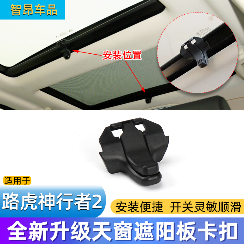 适配路虎神行者 2！车顶天窗遮阳帘伸缩拉帘卡扣卡子锁扣汽车配件