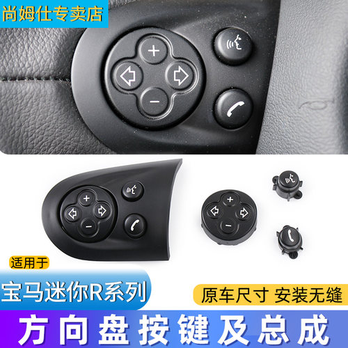 宝马迷你R系列方向盘按键及总成