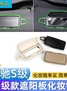 适用奔驰S级S300 S400 S500 S600遮阳板化妆镜w220 221遮阳镜翻盖
