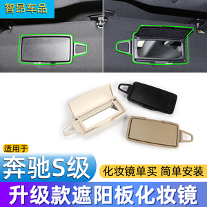 适用奔驰S级S300 S400 S500 S600遮阳板化妆镜w220 221遮阳镜翻盖