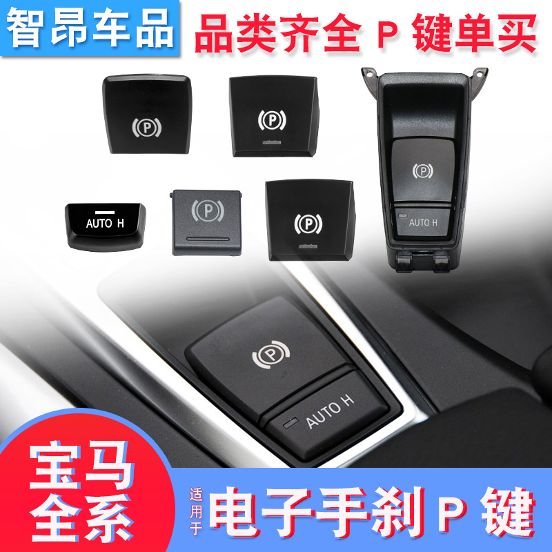 5系6系7系X3X4手刹P键开关