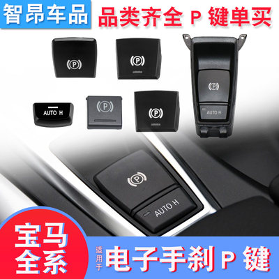 5系6系7系X3X4手刹P键开关