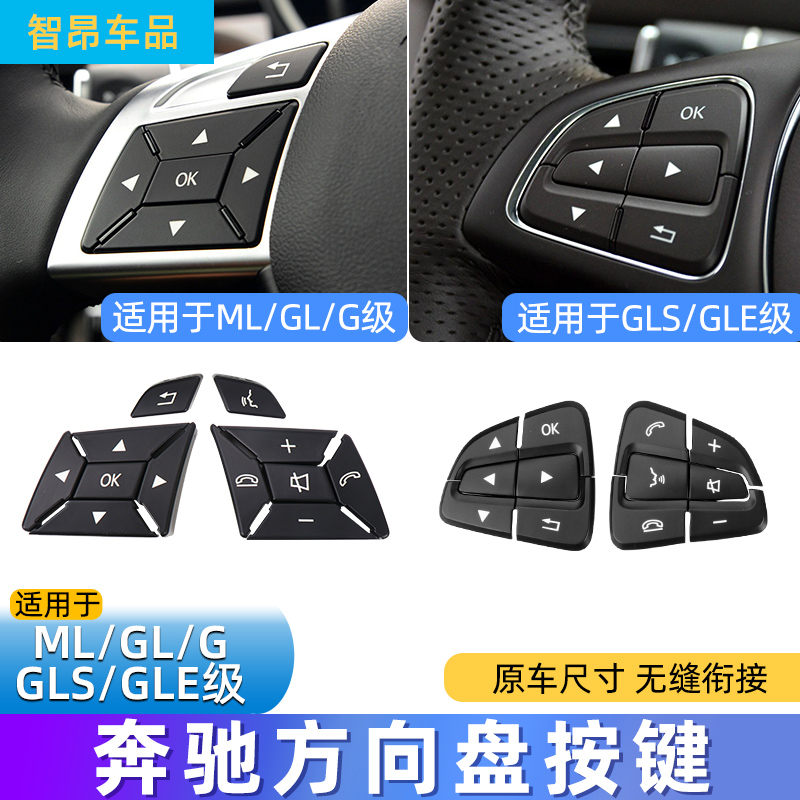 适用奔驰ML方向盘按键ML350 ML400 GL450 G级 GL多功能方向盘按钮