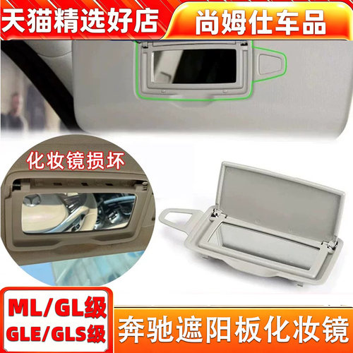 适用奔驰MLGL级化妆镜翻盖镜子
