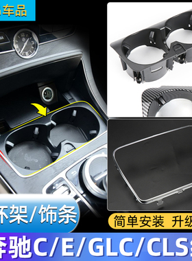 适用奔驰C级E级GLC水杯架w205 w213 w253中控茶杯固定架电镀亮条