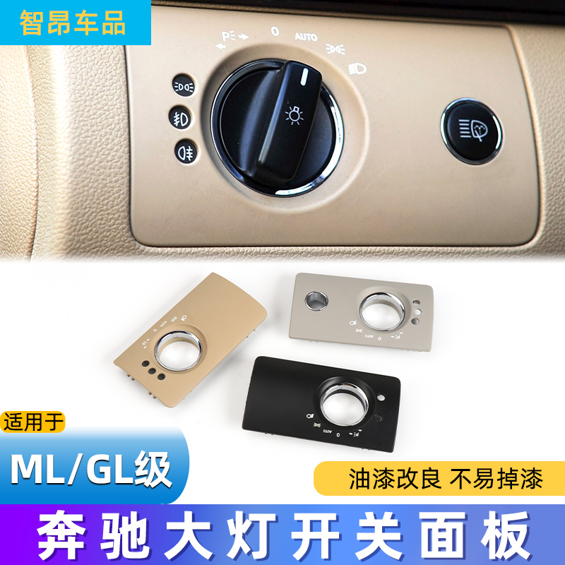 奔驰ML350大灯开关盖板