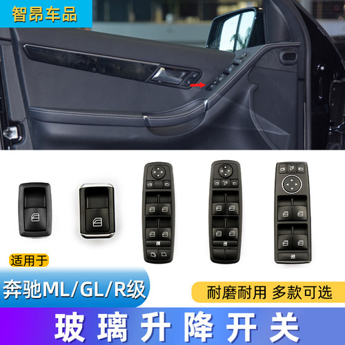 奔驰R级/ML玻璃升降开关