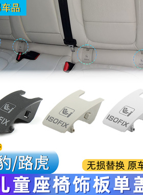 适用17款后路虎星脉儿童座椅饰板 捷豹XFL XEL F-PACR安全座椅盖