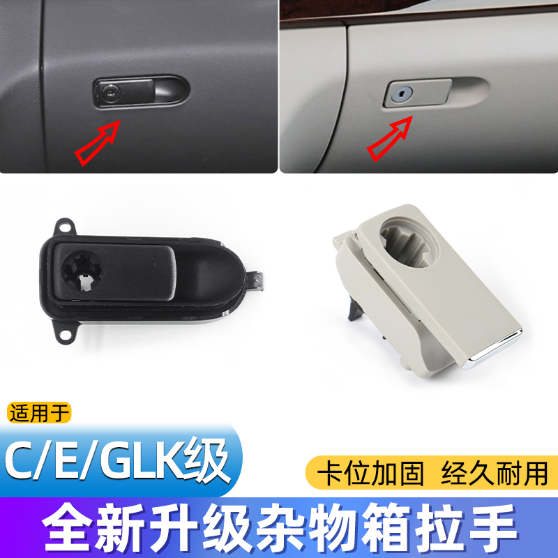 适用奔驰C180杂物箱拉手 E200工具箱扣手 E260 GLK300手套箱锁盖